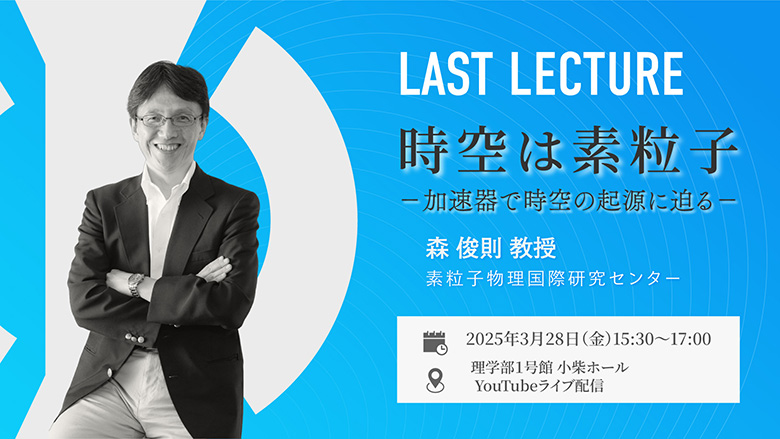 森教授最終講義